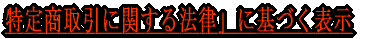 ���菤����Ɋւ���@���v�Ɋ�Â��\�� 